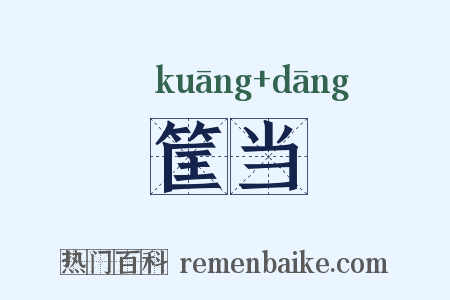 筐当是什么意思的图片